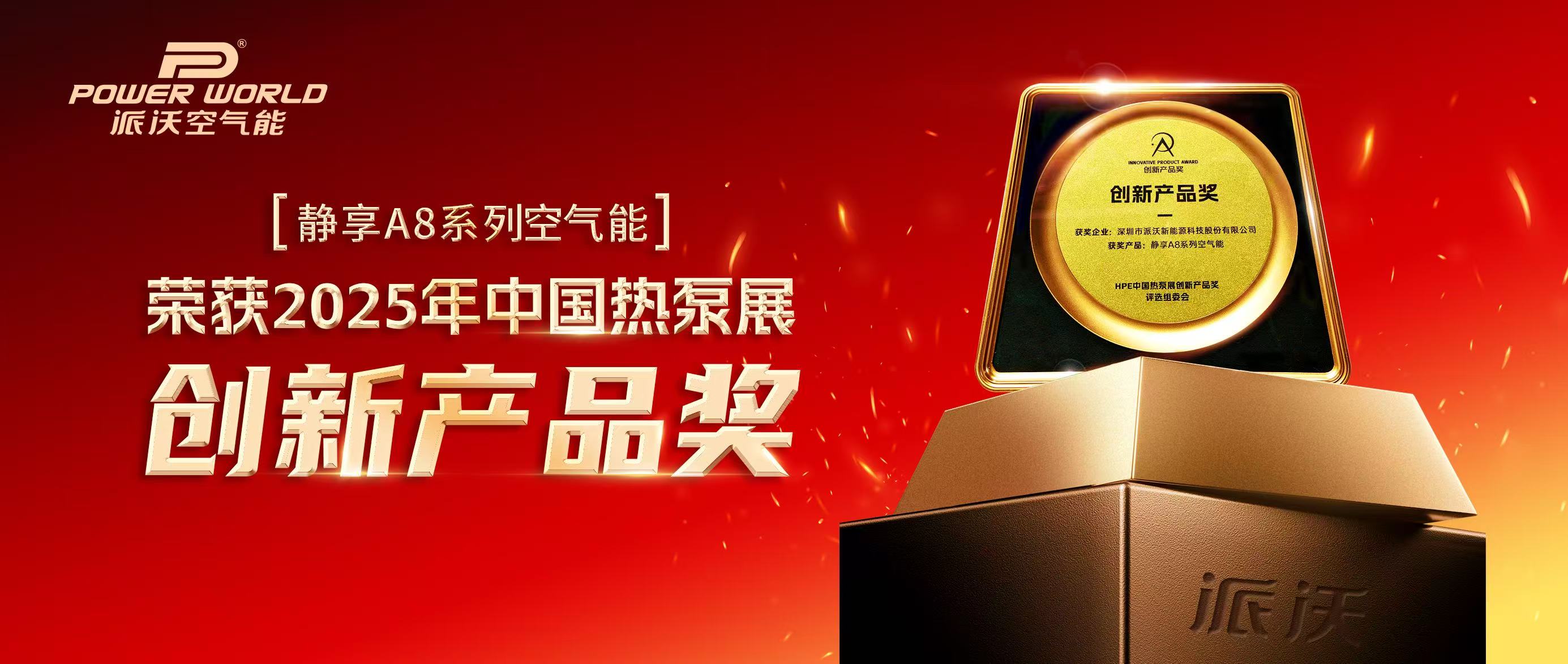 【喜报频传】贝博空气能斩获2025HPE中国热泵展「创新产品奖」！