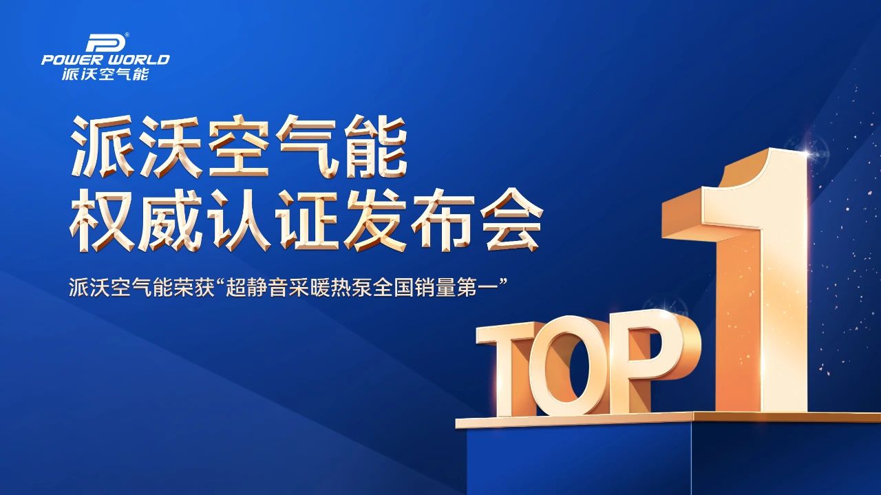 贝博登顶！超静音采暖热泵荣膺全国销量第一，树立行业新标杆——“贝博空气