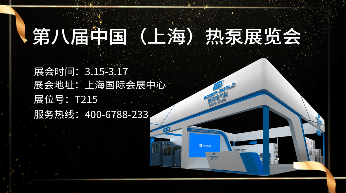 没有入场券？贝博空气源热泵热水机组送您邀请函