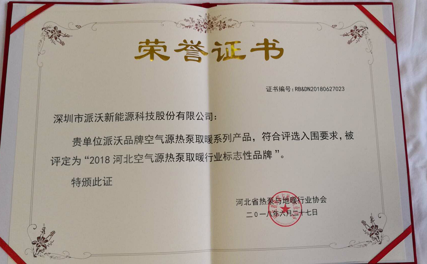 贝博荣获2018河北空气能源热泵取暖行业标志性品牌