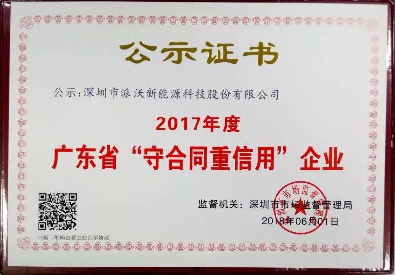 2018年贝博股份连续三年获得“广东省守合同重信用企业”荣誉称号
