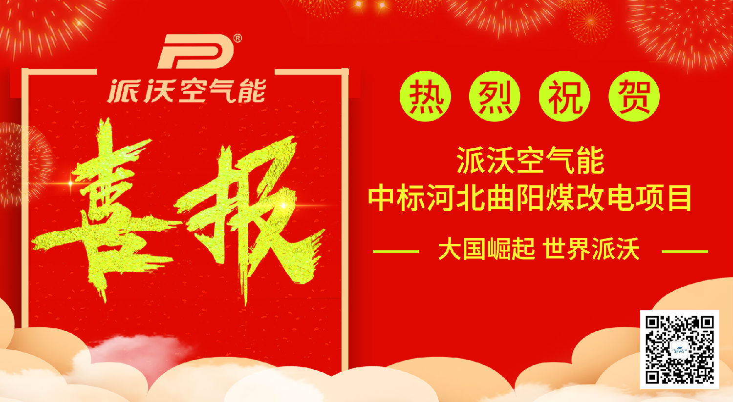 喜报│热烈祝贺贝博空气能热泵中标河北曲阳“电代煤”项目！