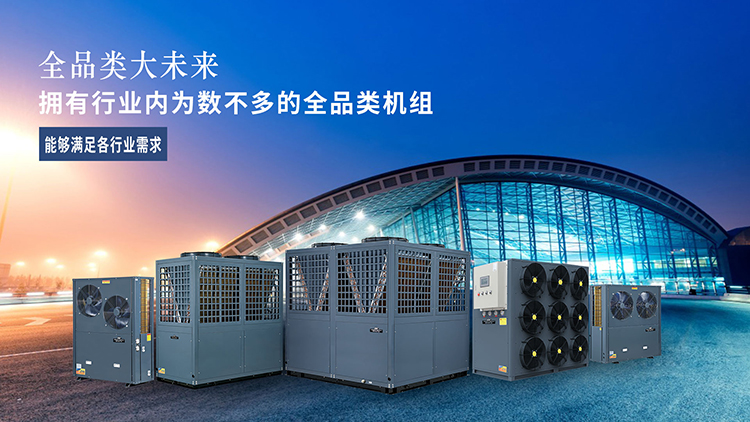 贝博拥有行业内为数不多的全品类空气能机组,能够满足各行业需求