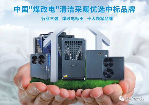 北方“煤改电”工程的先驱者-贝博