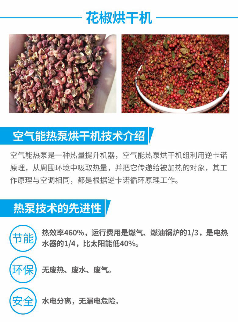 贝博空气能花椒烘干机