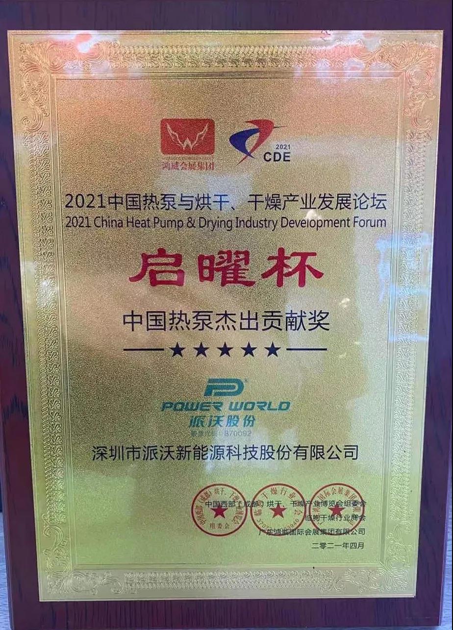 历害:贝博斩获空气能烘干行业两项大奖! 历害:贝博斩获空气能烘干行业两项大奖!