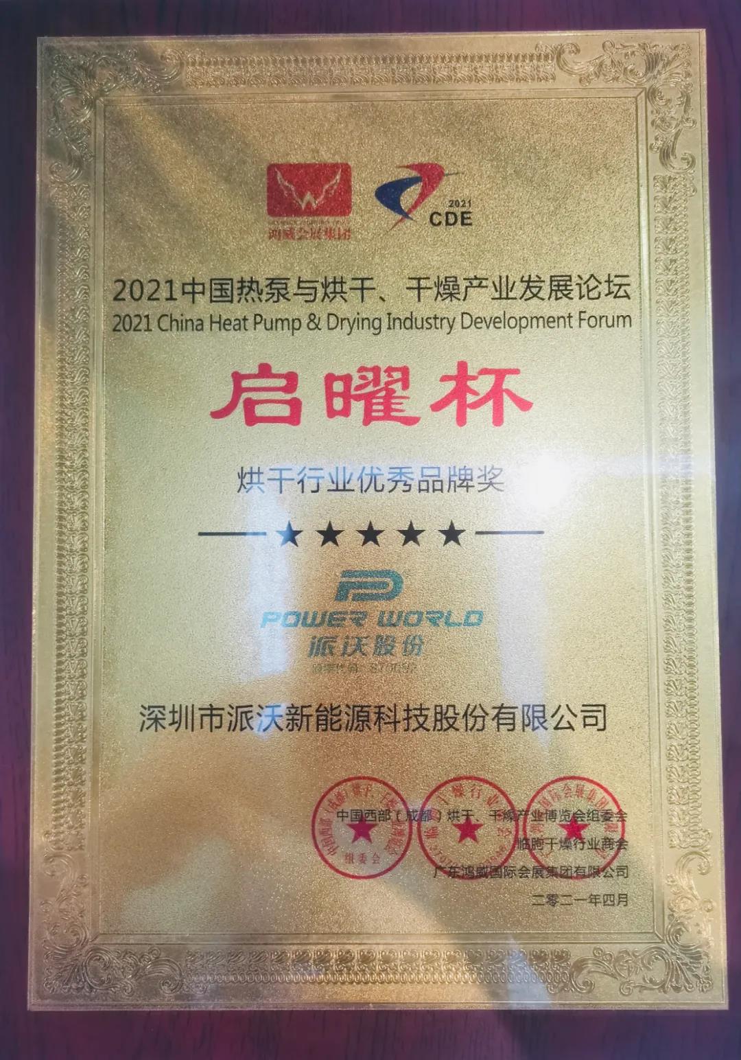 历害:贝博斩获空气能烘干行业两项大奖! 历害:贝博斩获空气能烘干行业两项大奖!