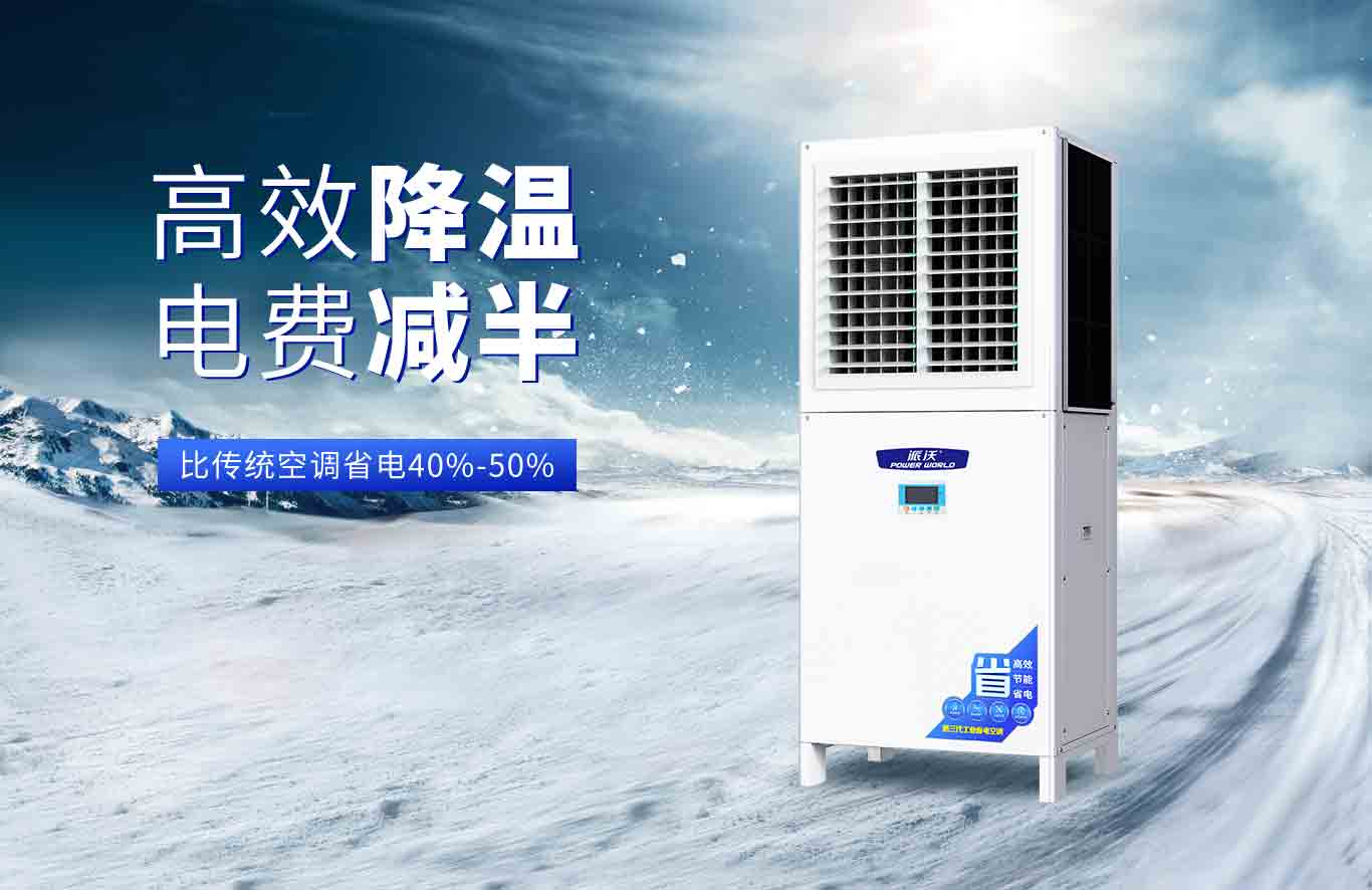  想要清凉不费电？贝博这款工业省电空调是你的不二之选